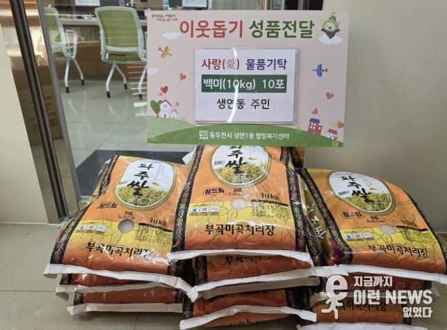 동두천시 생연동 주민, 백미 10포 기탁으로 따뜻한 나눔의 손길 전해
