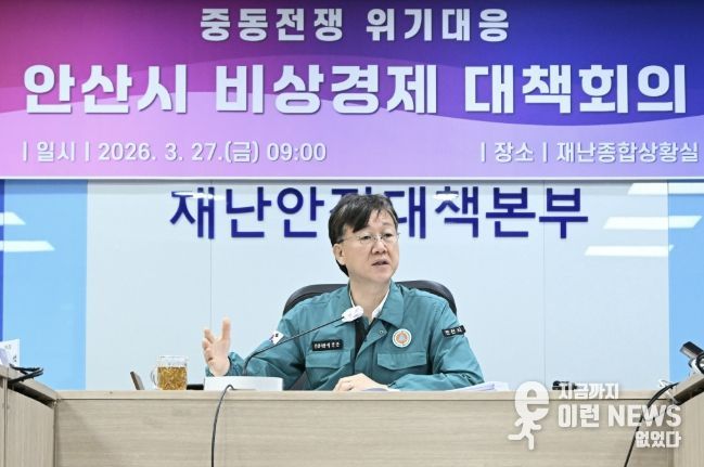 이민근 안산시장이 27일 오전 안산시청 재난종합상황실에서 열린 ‘중동전쟁 위기 대응 비상 경제 대책회의’에서 민생과 기업 현장 중심의 신속한 대응을 주문하고 있다.