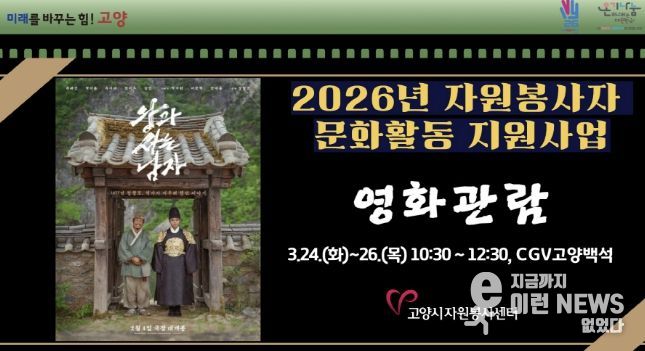 고양시자원봉사센터, 2026년 우수 자원봉사자를 위한 문화활동 지원사업 개최