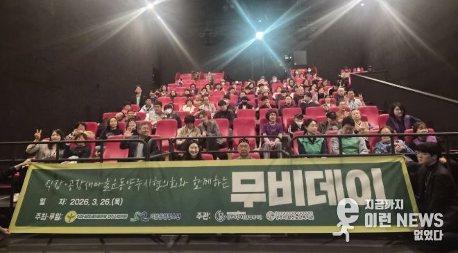 직장·공장새마을운동 양주시협의회, 소외계층 대상 ‘무비데이’ 행사 개최