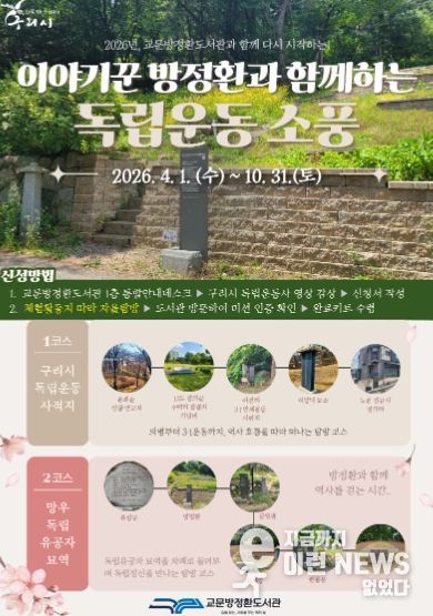 구리시, 『이야기꾼 방정환과 함께하는 독립운동 소풍』 운영