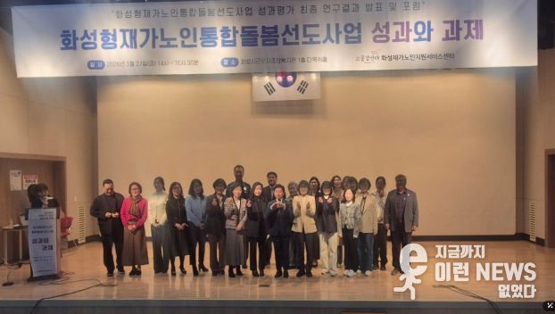 27일 화성시근로자종합복지관에서 화성형 재가 노인 통합 돌봄 선도 사업 성과평가 최종 보고회를 마친 후 기념하고 있다.