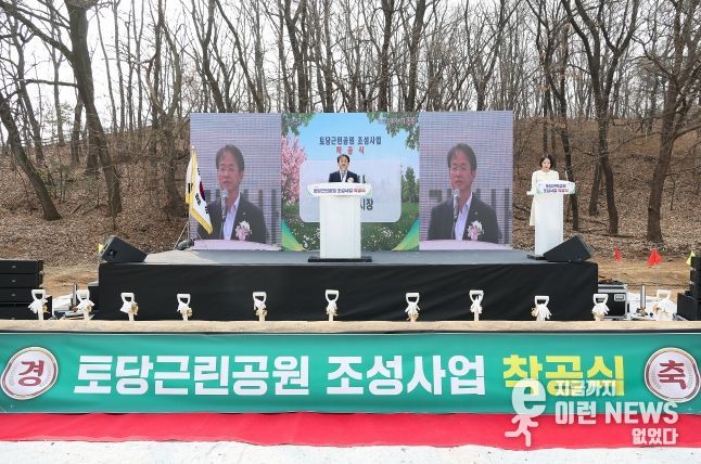 토당근린공원 착공식