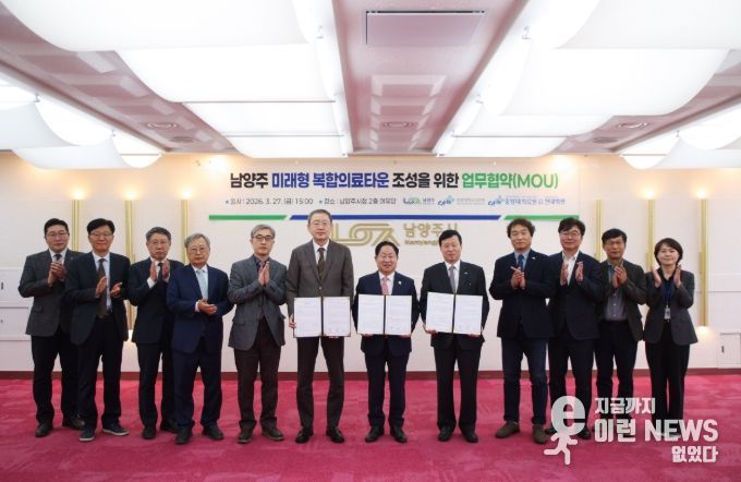 ‘남양주 미래형 복합의료타운’ 조성을 위한 업무협약(MOU) 체결