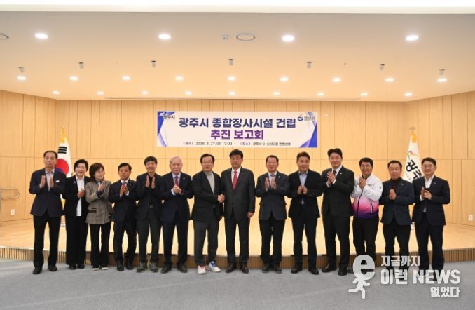 27일 광주시 G-스타디움 컨벤션홀에서 열린 ‘광주시 종합장사시설 건립 추진 보고회’에 참여한 이현재 하남시장 및 관계자들이 단체사진을 촬영하고 있다.