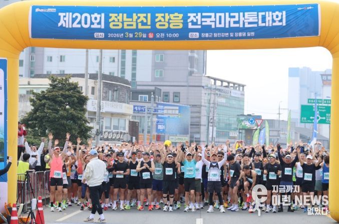 제20회 정남진 장흥 전국마라톤