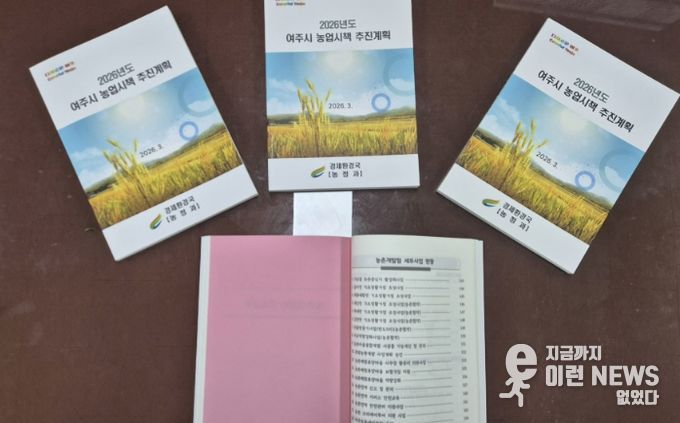 여주시, 2026년 농업시책 추진계획 책자 발간
