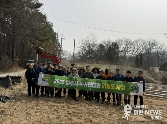여주시, 4-H연합회 과제포 운영 본격 추진