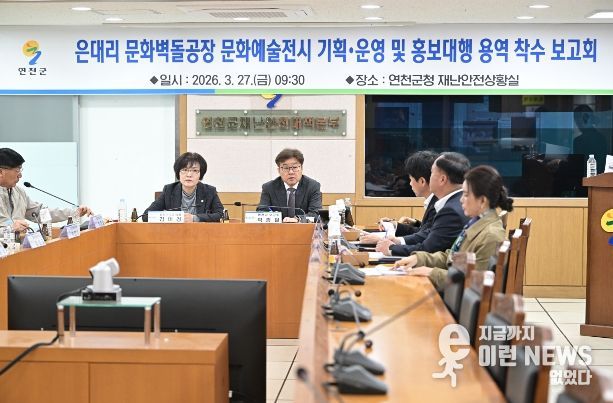 연천군, '은대리 문화벽돌공장 문화예술전시 기획·운영 및 홍보 대행 용역 착수보고회' 개최