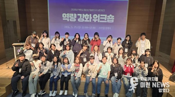 2026년 부천시 청소년 참여 활동의 활기찬 첫걸음을 떼다!