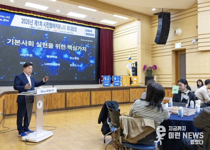 박승원 광명시장이 30일 오후 시청 대회의실에서 열린 '2026년 제1차 시민참여커뮤니티 확대 회의'에서 '시민주권도시로 가는 길'을 주제로 특강하고 있다.