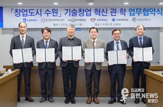 경희대 이은열 학무부총장(오른쪽부터), 경기대학교 이윤규 총장, 이재준 수원시장, 성균관대학교 자연과학캠퍼스 권영욱 부총장, 경기창조경제혁신센터 김원경 대표이사, 아주대학교 최기주 총장 등이 참석했다.