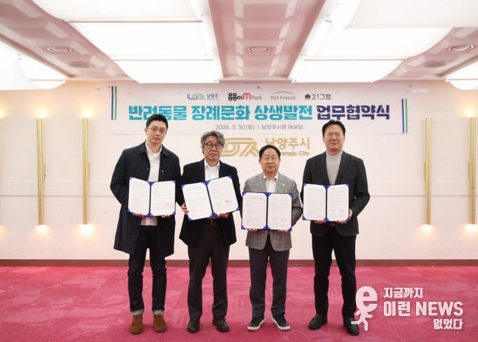 남양주시, 동물장묘업체와 ‘반려동물 장례 나눔’ 업무협약 체결