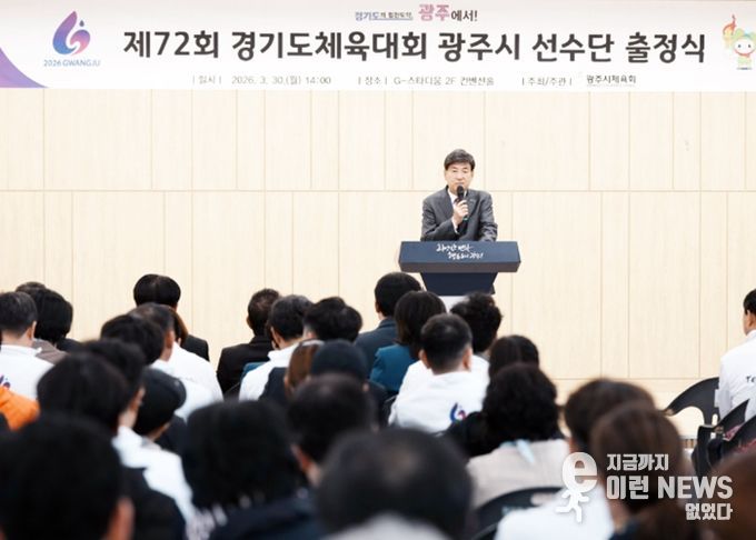 광주시체육회, 제72회 경기도체육대회 선수단 출정식 개최