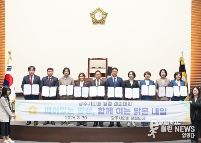 광주시의회, 제9대 의회 마지막 회기 맞아 청렴 결의대회 개최