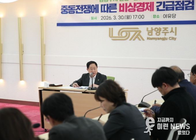 남양주시, 중동전쟁 대응 ‘비상경제 긴급점검회의’ 개최…민생·산업 안정 총력