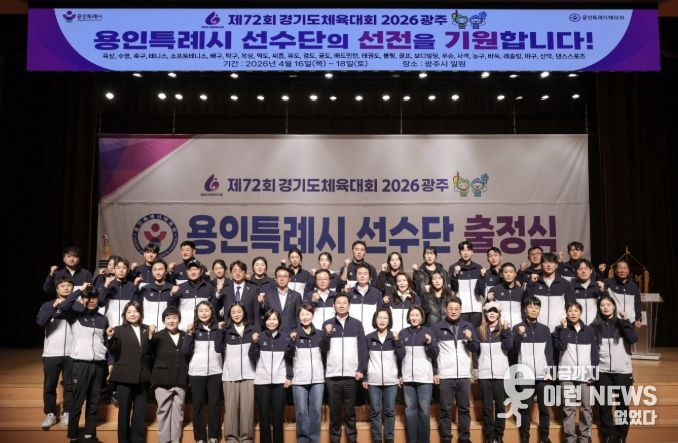이상일 용인특례시장이 30일 열린 '제72회 경기도체육대회 2026 광주 선수단 출정식'에서 선수들을 격려했다