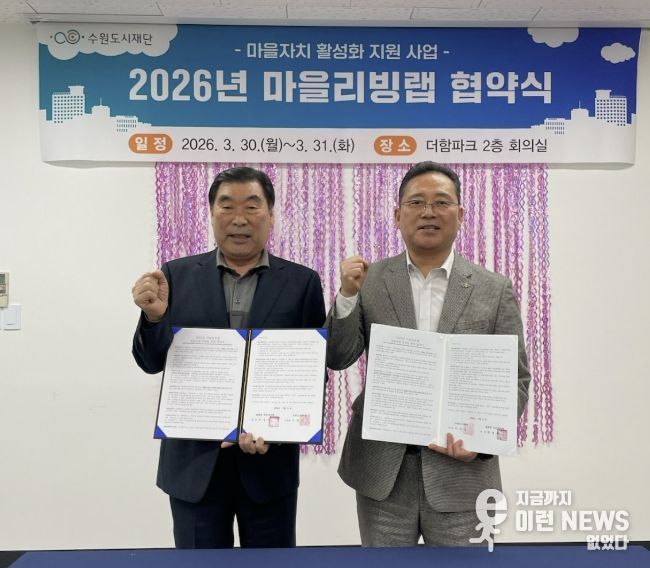 수원시 장안구 영화동 주민자치회, 마을리빙랩 사업 ‘영화로운 밤길, 우리동네 안심빛’ 협약 체결