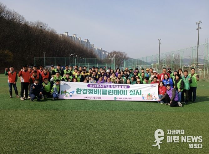 광주시 오포1동, 경기도 체육대회 대비 환경정화 활동 추진