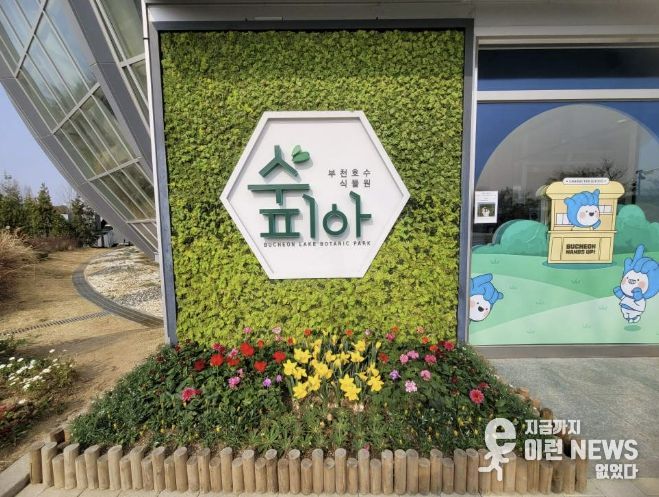 부천호수식품원 수피아 외부 모습