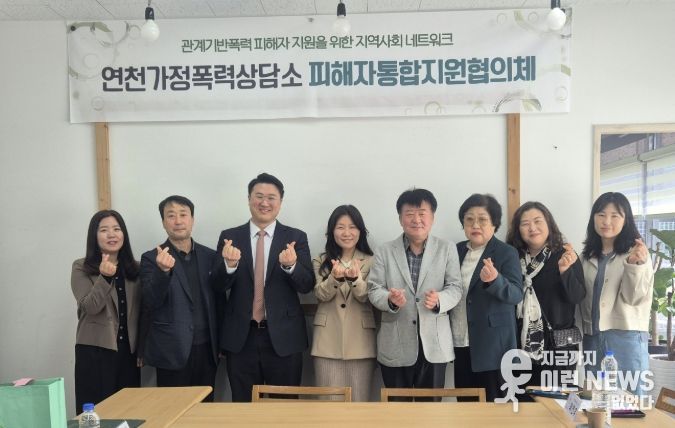 연천가정폭력상담소, ‘피해자통합지원협의체’ 정기회의 개최