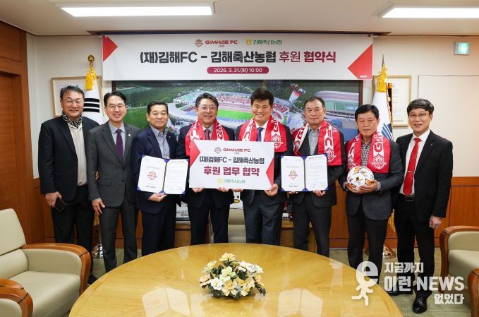 재단법인 김해FC-김해축산농협 공식 후원 협약 체결