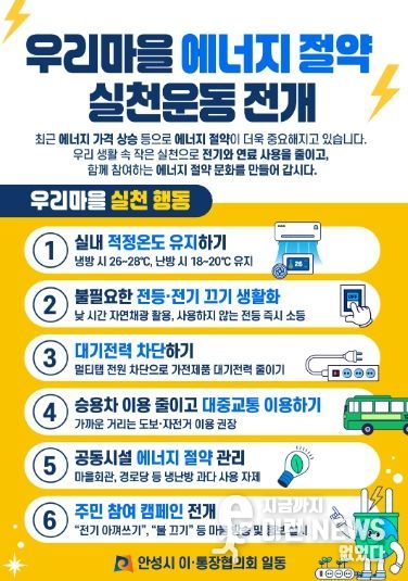 안성시 이·통장협의회, ‘우리마을 에너지 절약 실천운동’ 동참