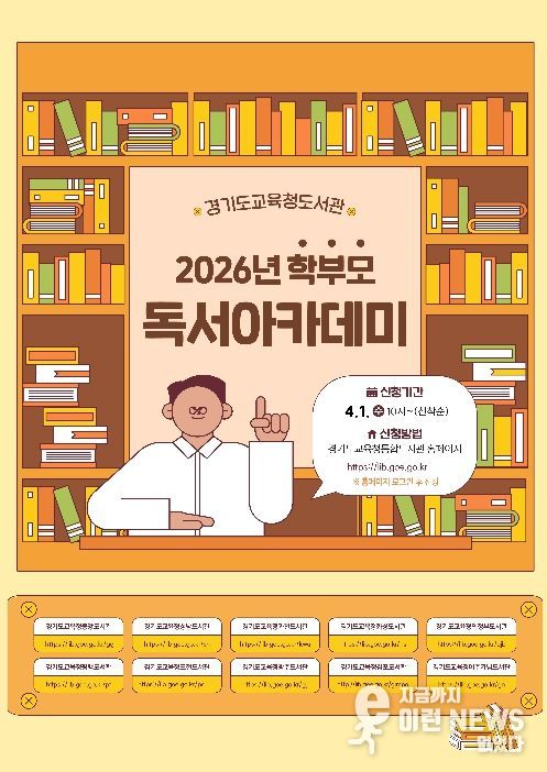 ‘2026년 학부모 독서아카데미’ 홍보물