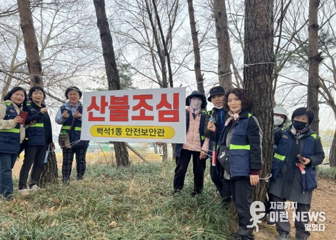 고양시 백석1동, 안전보안관과 노고산 산불예방 현장점검 실시