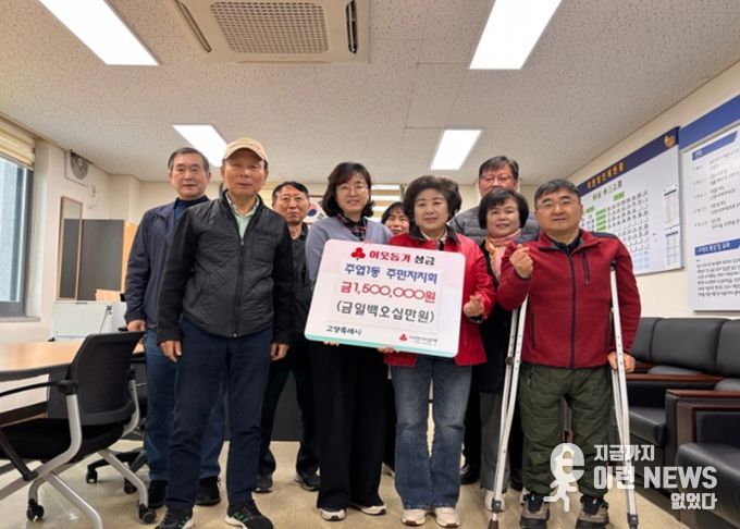 고양시 주엽1동 주민자치회, 이웃돕기 성금 150만 원 기부