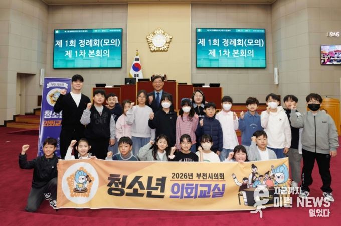 부천시의회, 미래의 풀뿌리 민주주의 주역 키운다… 2026년 청소년의회교실 본격 운영