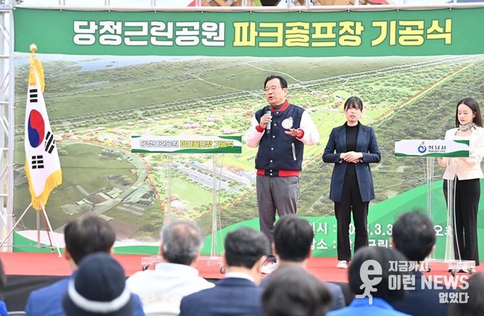 31일 오후 미사동 당정근린공원 파크골프장 기공식에서 이현재 시장이 기념사를 하고 있다.