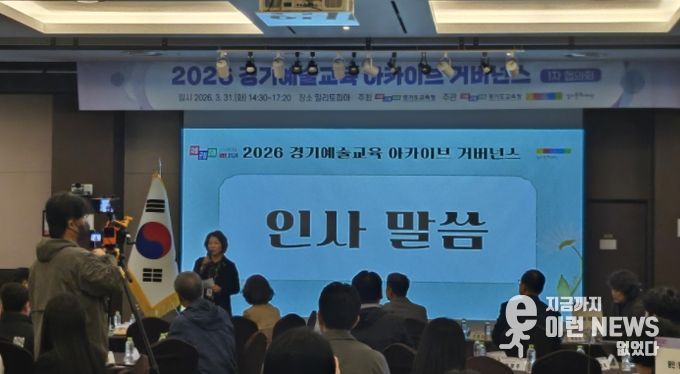‘2026 경기예술교육 아카이브’ 협의회