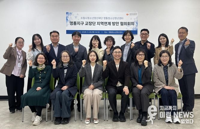 영통청소년청년센터‧영통지구 교장단 청소년 지원 위해 머리 맞대