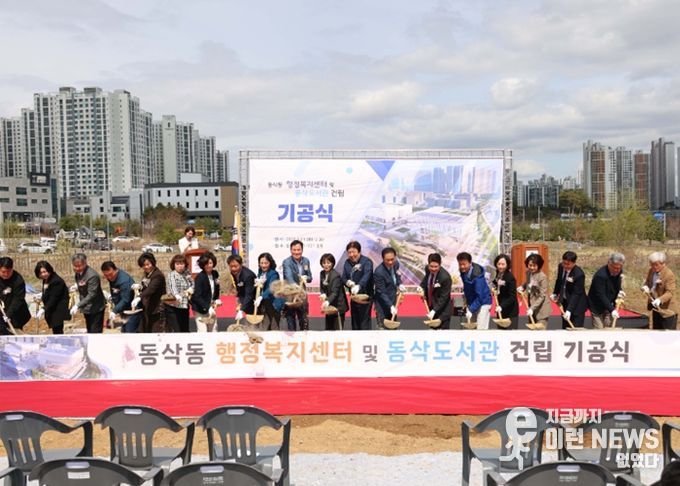 동삭동 행정복지센터 및 동삭도서관 건립 기공식 시삽식 모습