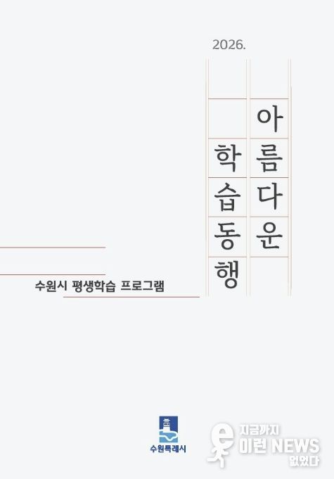 수원시 ‘2026 아름다운 학습동행’ 평생학습 안내책자 표지