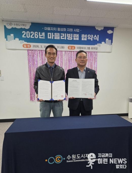 수원시 권선구 세류1동 주민자치회·수원도시재단 ‘마을리빙랩’ 협약 체결