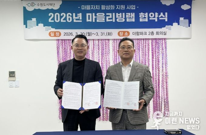 수원시 장안구 정자3동 주민자치회, 수원도시재단과 ‘마을리빙랩’ 협약 체결