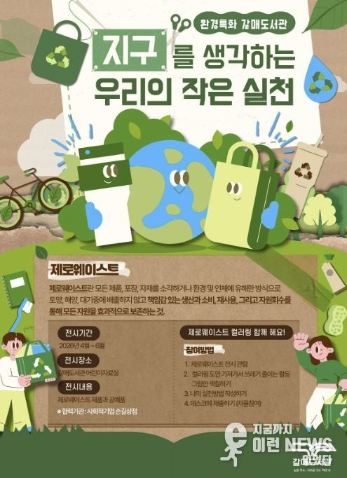 갈매도서관 환경 특화 전시 <사계절 갤러리 – 지구를 생각하는 우리의 작은 실천> 홍보문