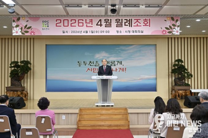 동두천시, 4월 월례조회 개최
