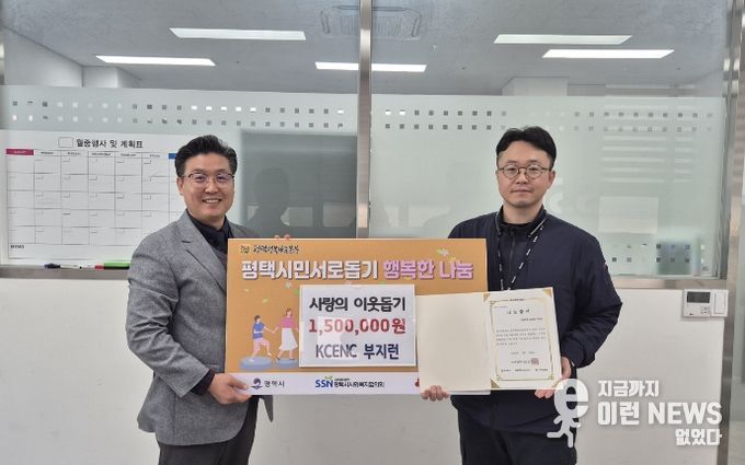 ㈜KCENC 사내동호회(부지런), 평택행복나눔본부에 이웃돕기 성금 전달