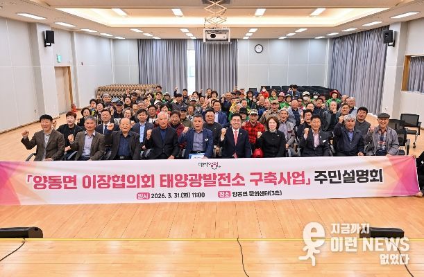 양동면 이장협의회 태양광발전소 구축사업 설명회