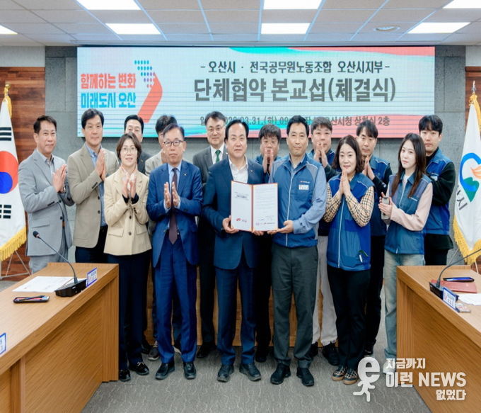 오산시, 공무원노조와 7년 만에 단체협약 체결…근무여건·권익 향상 기대