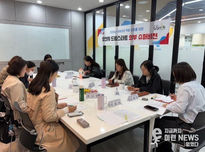오산시 드림스타트, 아동통합사례관리 역량 강화를 위한 ‘제1차 외부슈퍼비전’ 실시
