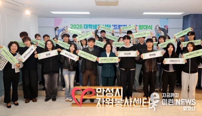 안성시자원봉사센터, 대학생봉사단 ‘드림런 6기’ 발대식 개최