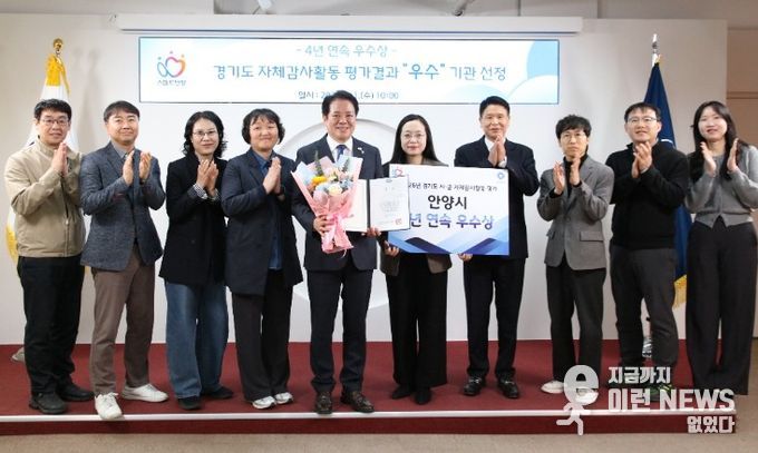 안양시, 경기도 자체감사활동 평가 ‘4년 연속’ 우수상 쾌거