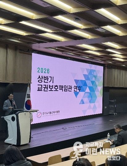 경기도시흥교육지원청, 교권보호책임관 연수 실시
