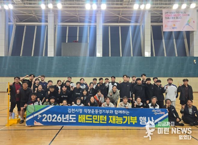 배드민턴으로 소통, 직장운동경기부 재능기부 ‘성황’