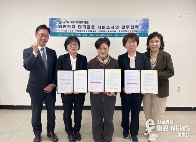 구리시종합사회복지관, ‘퇴원 환자 단기 집중 서비스’ 협약 체결