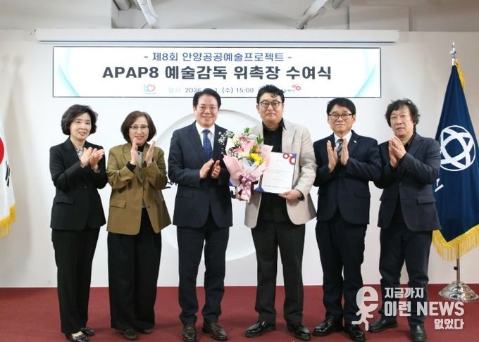 안양시는 1일 오후 3시 시청 접견실에서 APAP8 예술감독 위촉장 수여식을 개최했다
